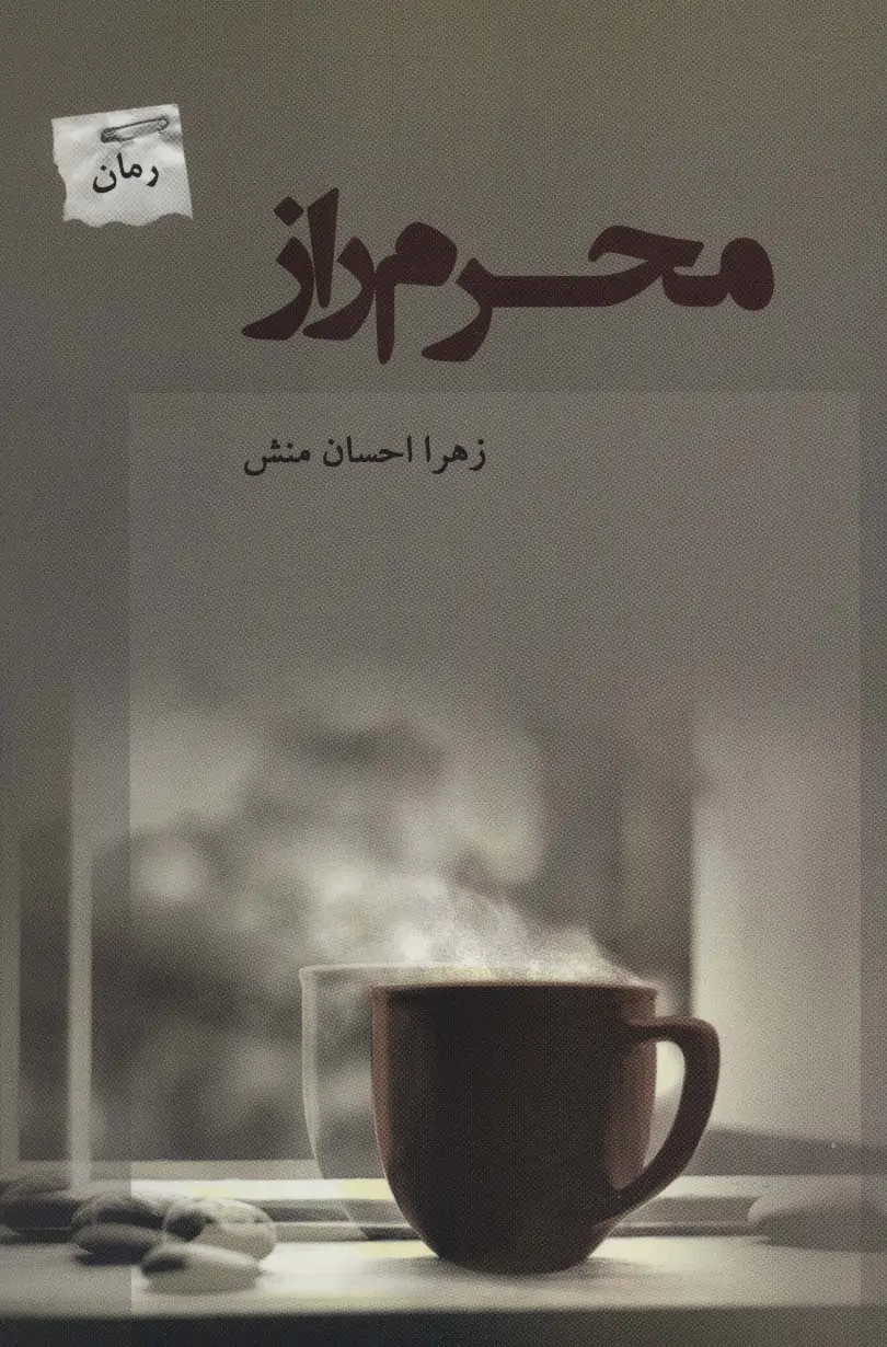 جلد کتاب محرم راز