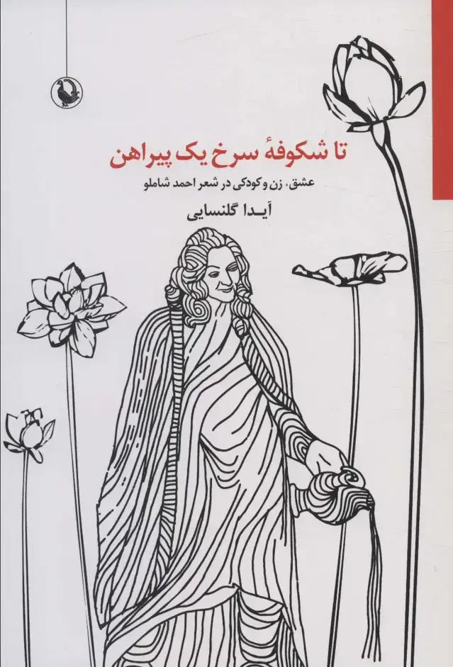 جلد کتاب تا شکوفه سرخ یک پیراهن (عشق،زن و کودکی در شعر احمد شاملو)