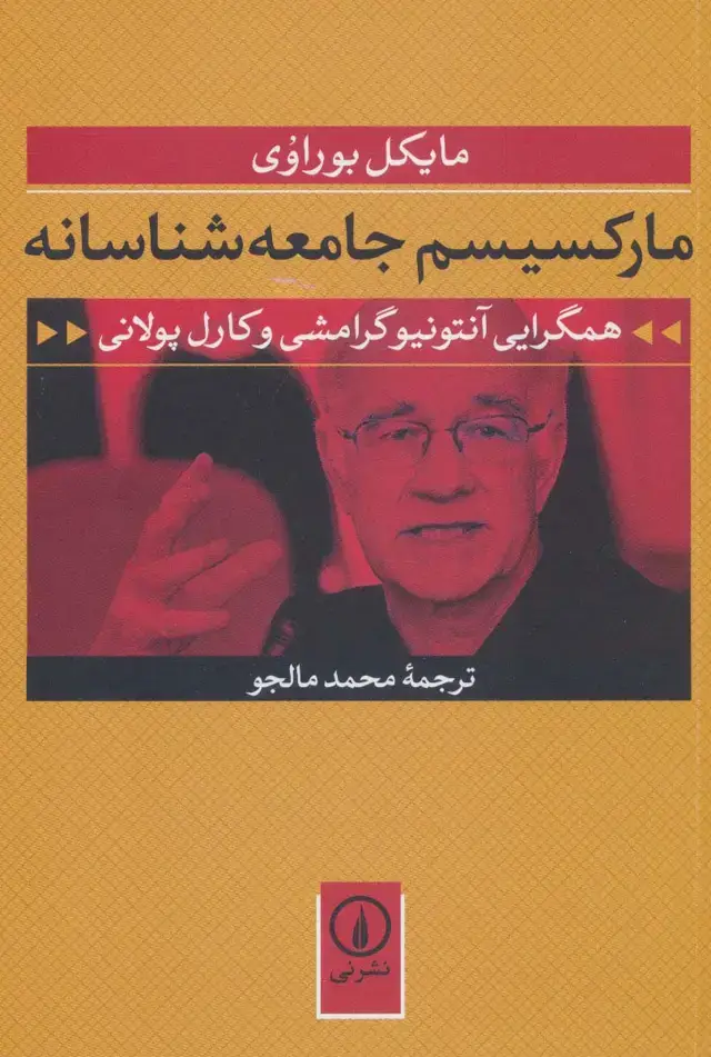 جلد کتاب مارکسیسم جامعه شناسانه (همگرایی آنتونیو گرامشی و کارل پولانی)