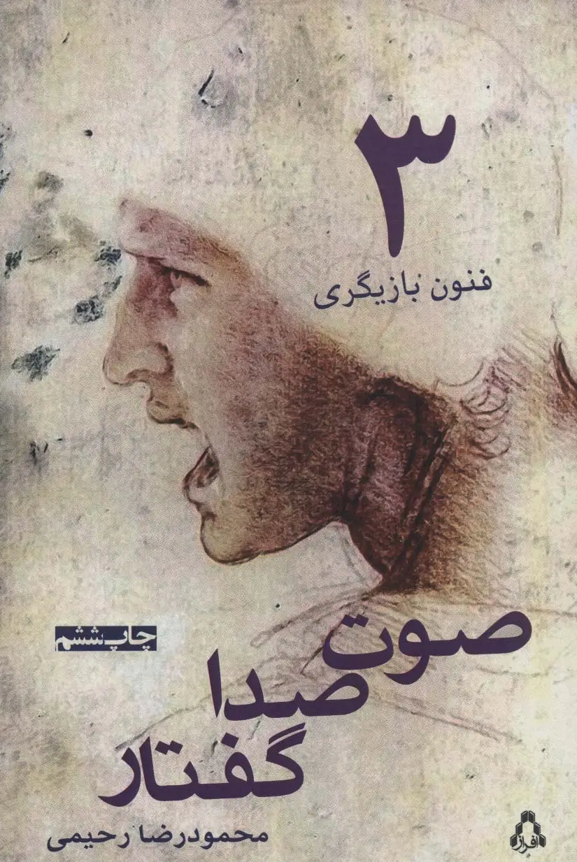 جلد کتاب صوت،صدا،گفتار (فنون بازیگری 3)