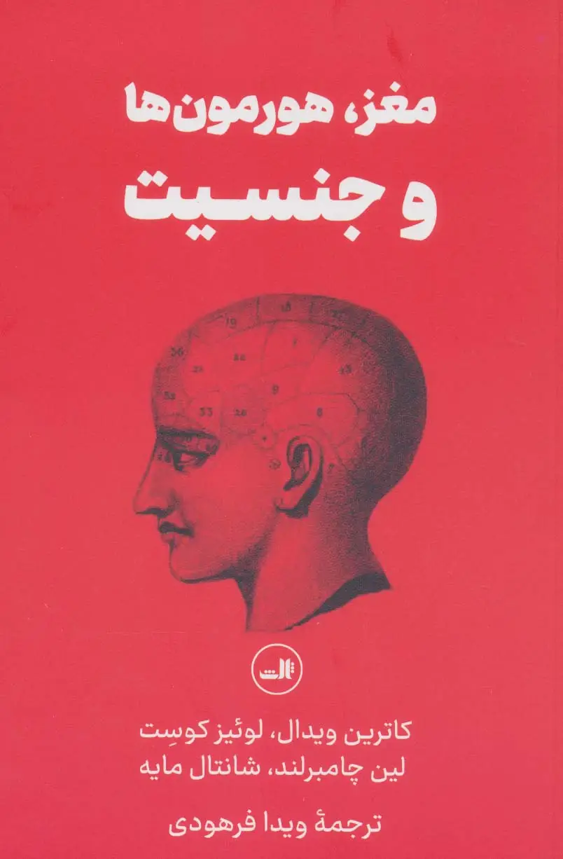 جلد کتاب مغز،هورمون ها و جنسیت