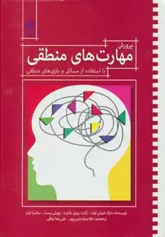 جلد کتاب پرورش مهارت های منطقی (با استفاده از مسائل و بازی های منطقی)