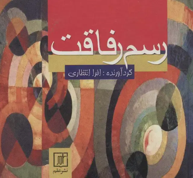 جلد کتاب رسم رفاقت