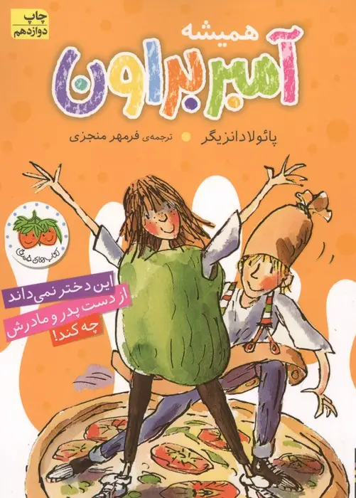 جلد کتاب آمبر براون 5 (همیشه آمبر براون)