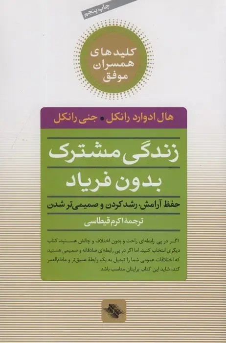 جلد کتاب زندگی مشترک بدون فریاد (حفظ آرامش،رشد کردن و صمیمی تر شدن)،(کلیدهای همسران موفق)