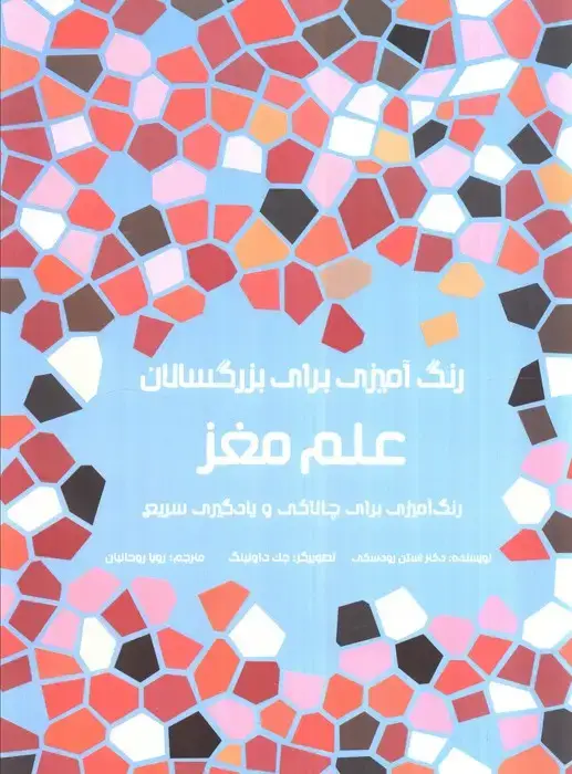 جلد کتاب رنگ آمیزی برای بزرگسالان (علم مغز:رنگ آمیزی برای چالاکی و یادگیری سریع)