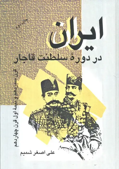 جلد کتاب ایران در دوره سلطنت قاجار (قرن سیزدهم و نیمه اول قرن چهاردهم)