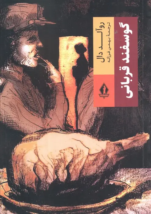 جلد کتاب گوسفند قربانی