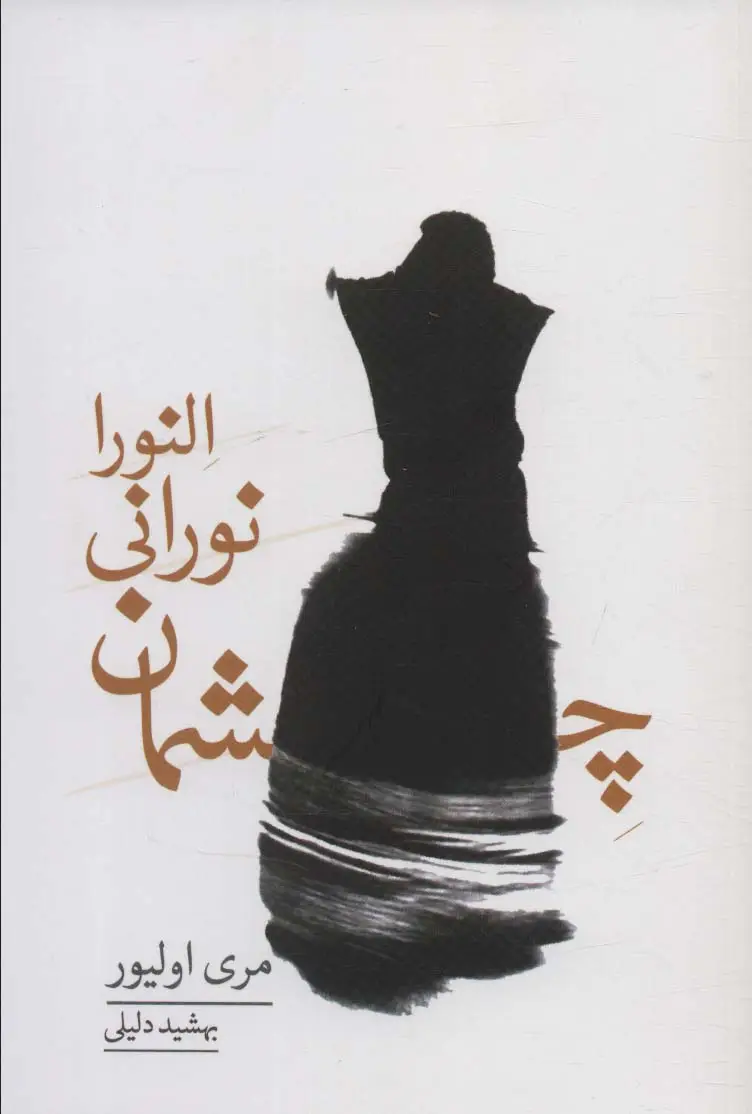 جلد کتاب چشمان نورانی النورا