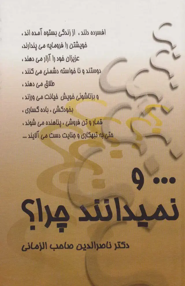 جلد کتاب ... و نمیدانند چرا؟
