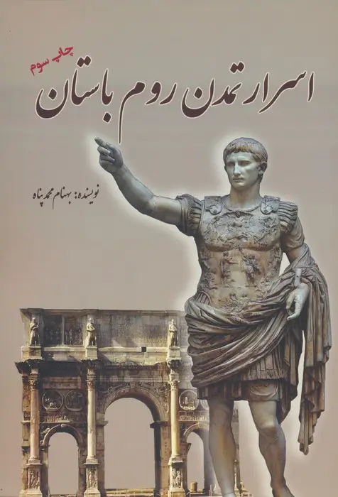 جلد کتاب اسرار تمدن روم باستان
