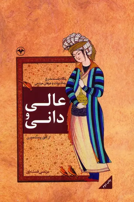 جلد کتاب عالی و دانی (نگاه پست مدرن به ادبیات و عرفان مردمی)