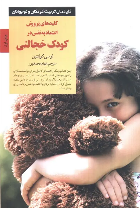 جلد کتاب کلیدهای پرورش اعتماد به نفس در کودک خجالتی (کلیدهای تربیت کودکان و نوجوانان)
