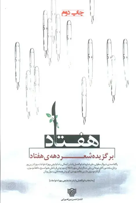 جلد کتاب هفتاد (برگزیده شعر دهه ی هفتاد)،(شعر امروز12)