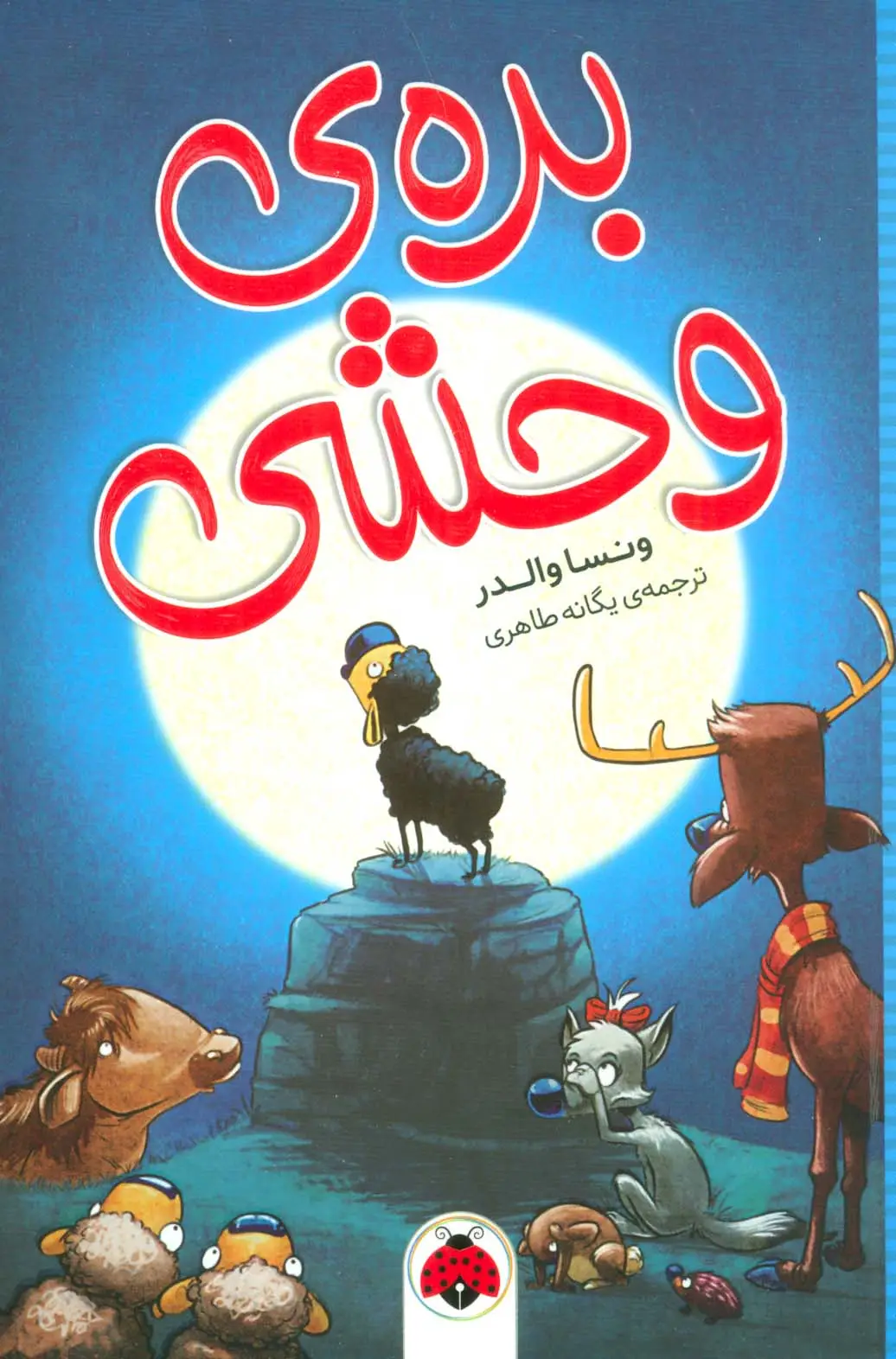 جلد کتاب بره ی وحشی