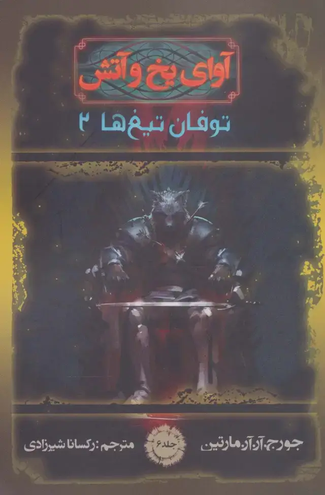 جلد کتاب آوای یخ و آتش 6 (توفان تیغ ها 2)
