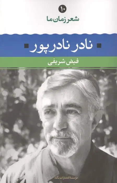 جلد کتاب نادر نادرپور (شعر زمان ما10)