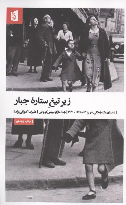 جلد کتاب زیر تیغ ستاره جبار (داستان یک زندگی در پراگ 1968-1941)