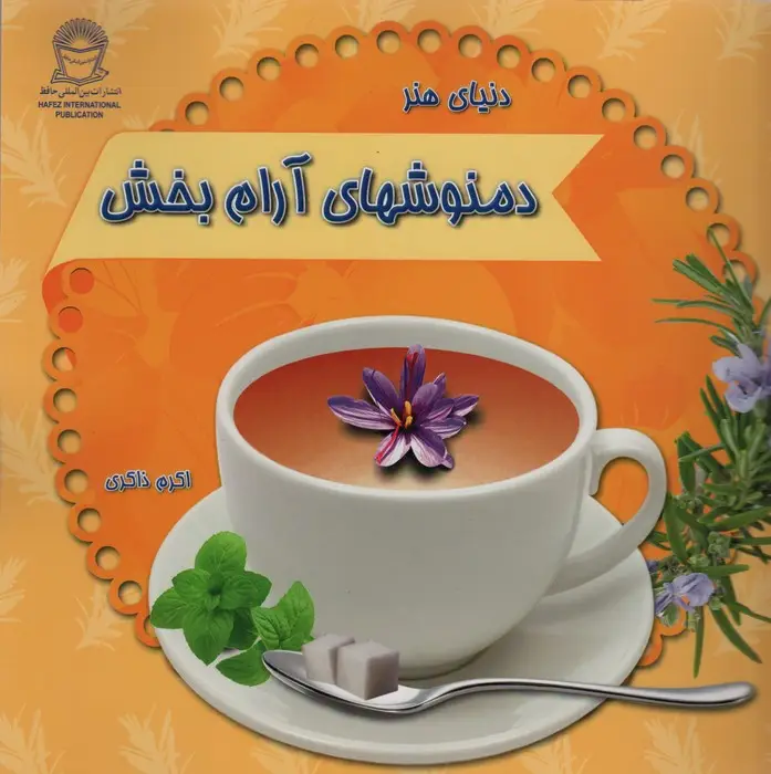 جلد کتاب دنیای هنر دمنوشهای آرام بخش (گلاسه)