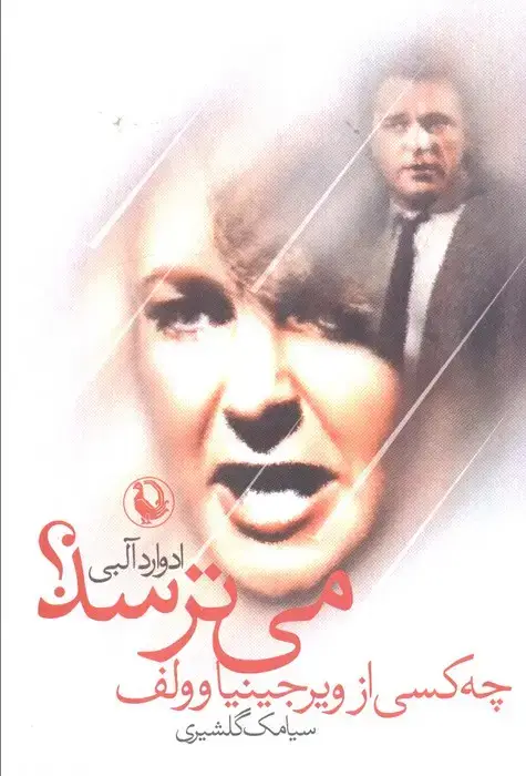 جلد کتاب چه کسی از ویرجینیاوولف می ترسد؟