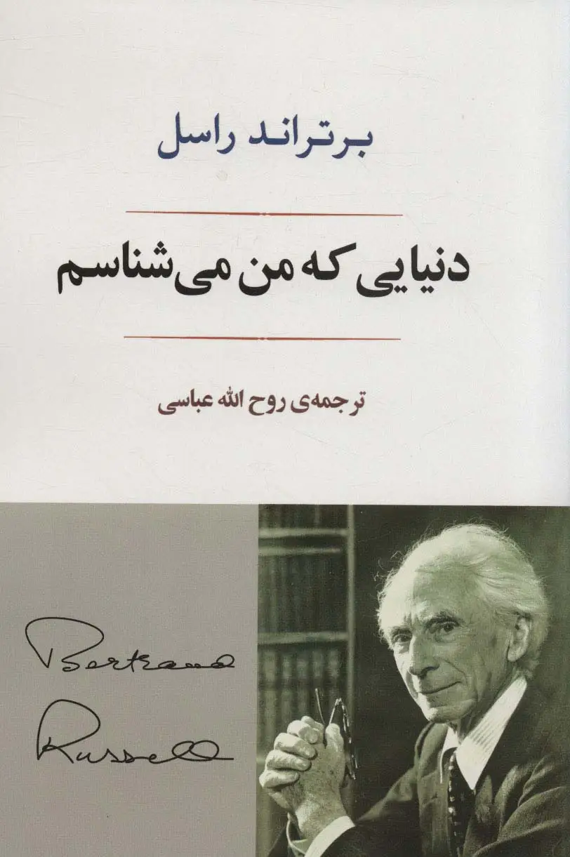 جلد کتاب دنیایی که من می شناسم