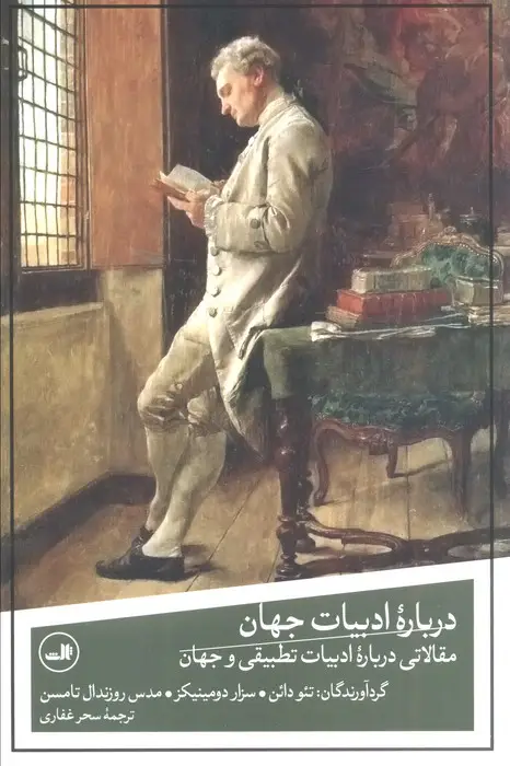 جلد کتاب درباره ادبیات جهان (مقالاتی درباره ادبیات تطبیقی و جهان)