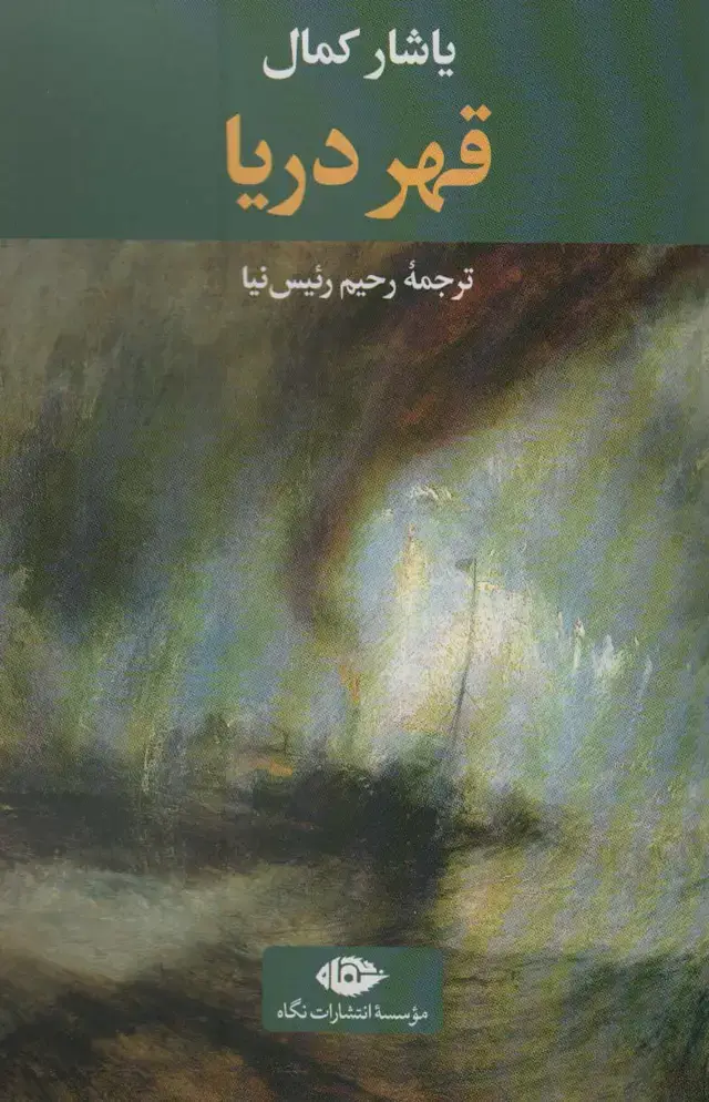 جلد کتاب قهر دریا (ادبیات ترک 6)