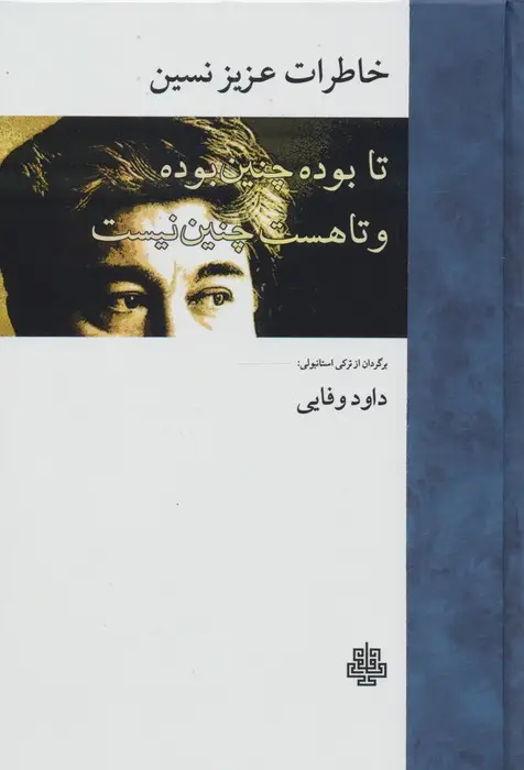 جلد کتاب خاطرات عزیز نسین (تا بوده چنین بوده و تا هست چنین نیست)