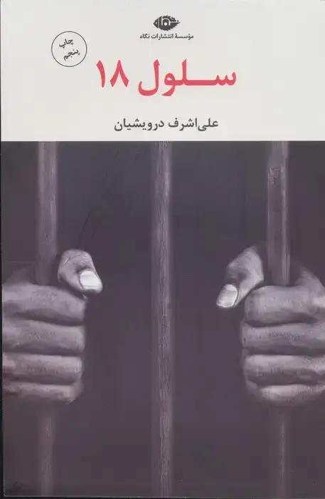 جلد کتاب سلول 18