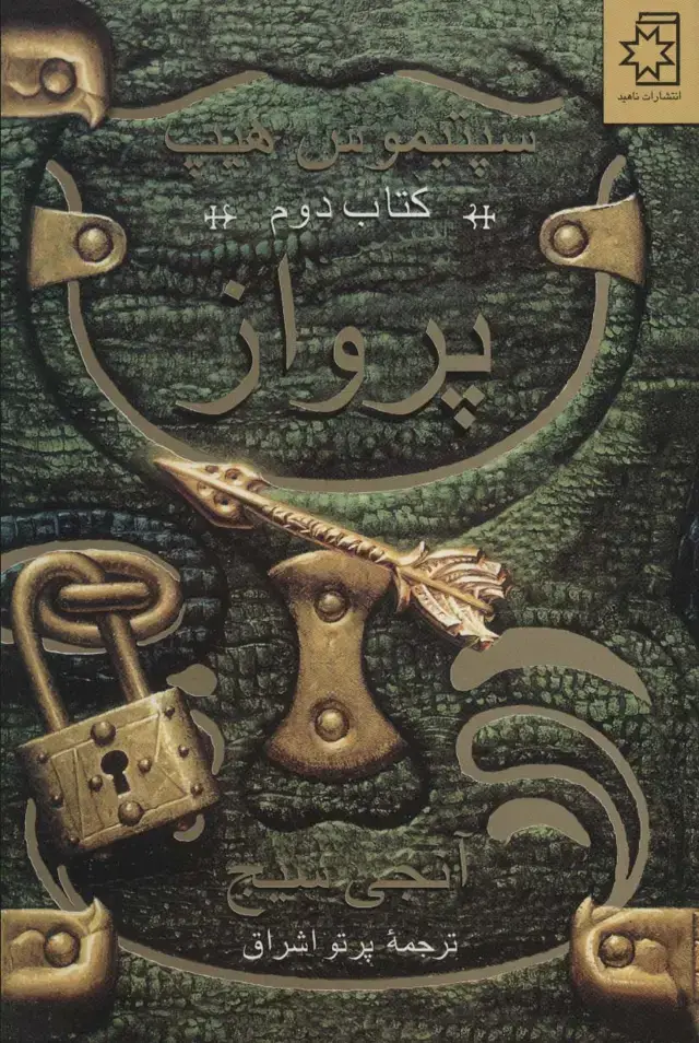جلد کتاب پرواز (سپتیموس هیپ:کتاب دوم)
