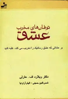 جلد کتاب توفان های مخرب عشق (بر عاداتی که عشق رمانتیک را تخریب می کند،غلبه کنید)