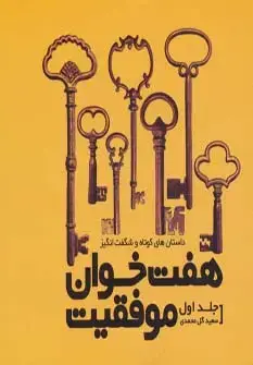 جلد کتاب هفت خوان موفقیت 1 (داستان های کوتاه و شگفت انگیز)
