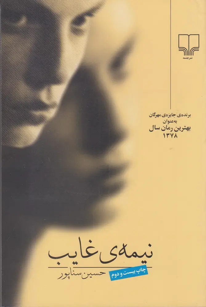 جلد کتاب نیمه‌ی غایب