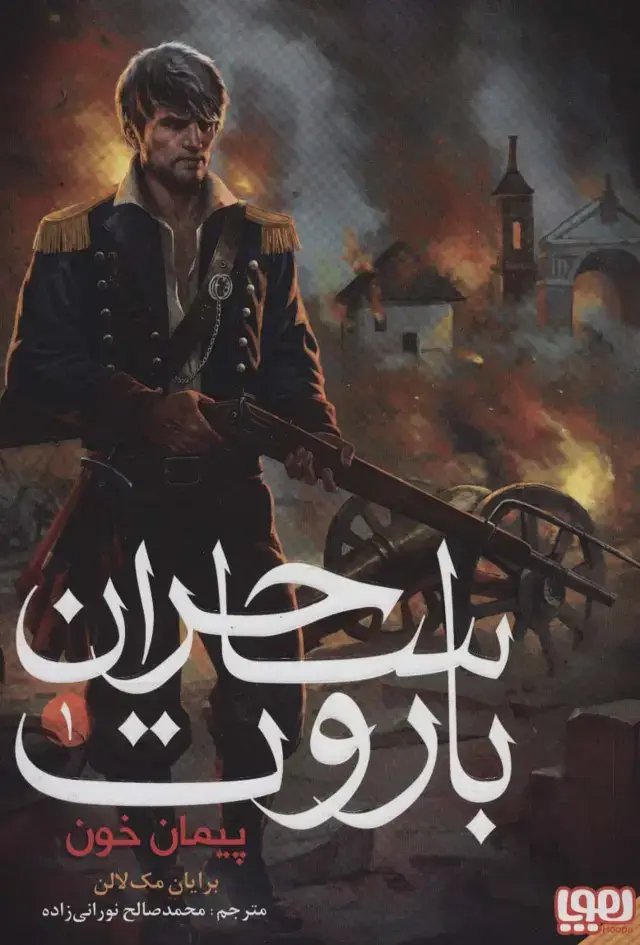 جلد کتاب ساحران باروت 1 (پیمان خون)