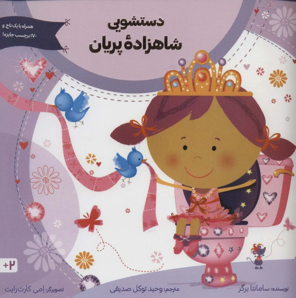 جلد کتاب دستشویی شاهزاده پریان
