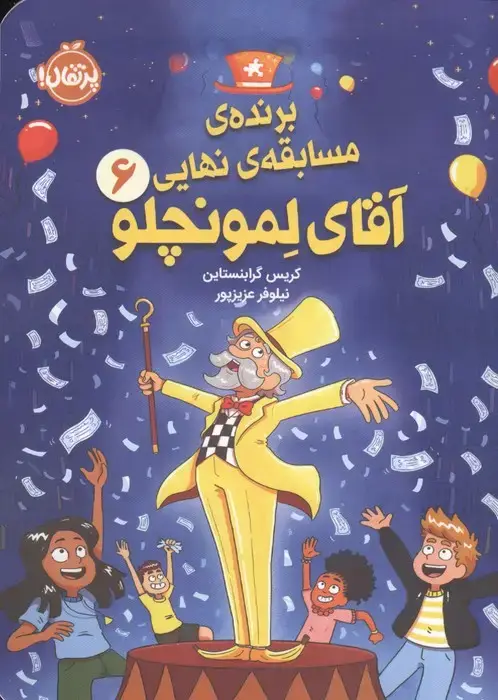 جلد کتاب برنده ی مسابقه نهایی 6 (آقای لمونچلو)