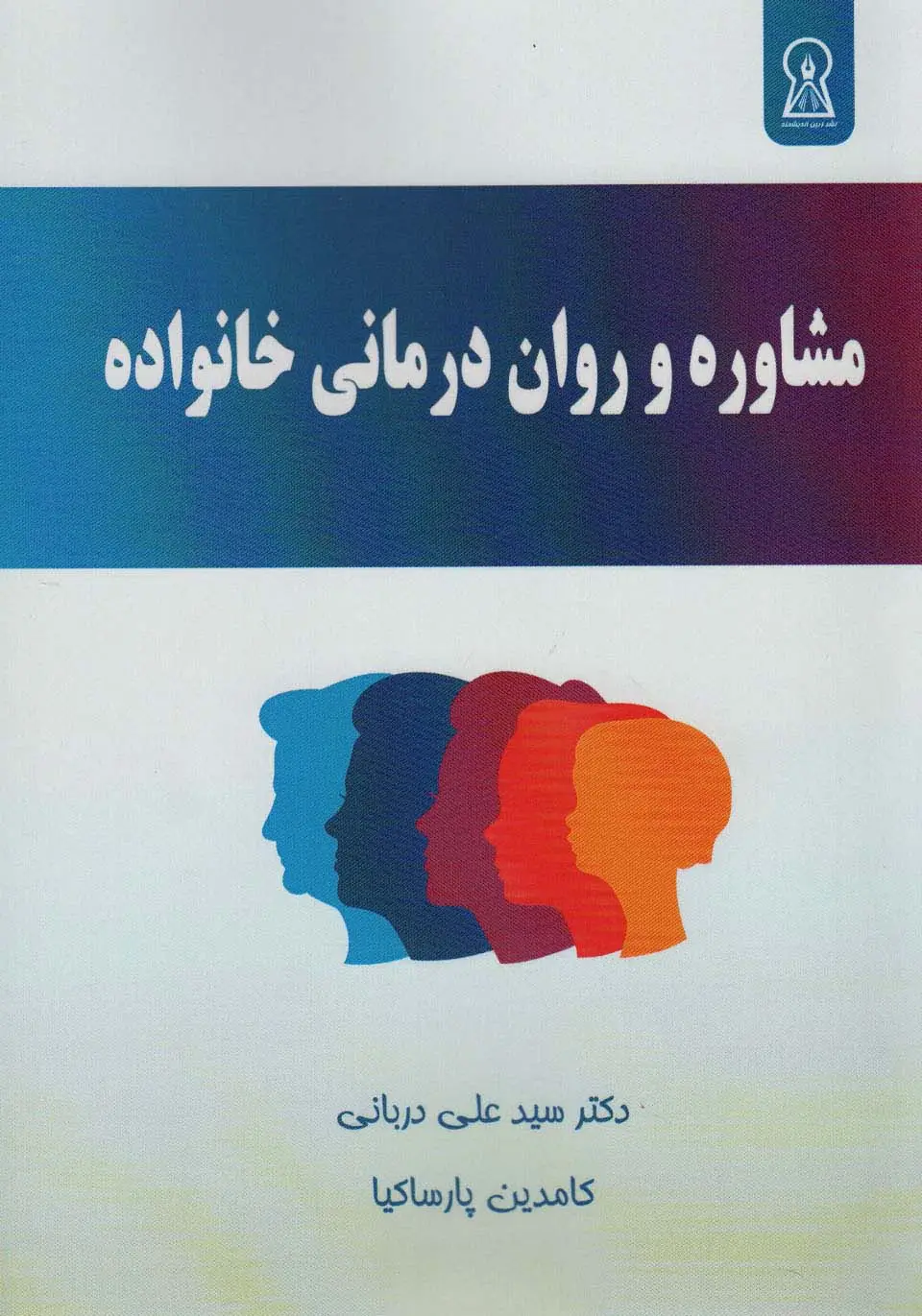 جلد کتاب مشاوره و روان درمانی خانواده