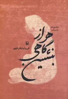 جلد کتاب هر از گاهی بنشین (مجموعه داستان)