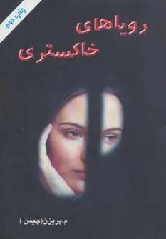 جلد کتاب رویاهای خاکستری