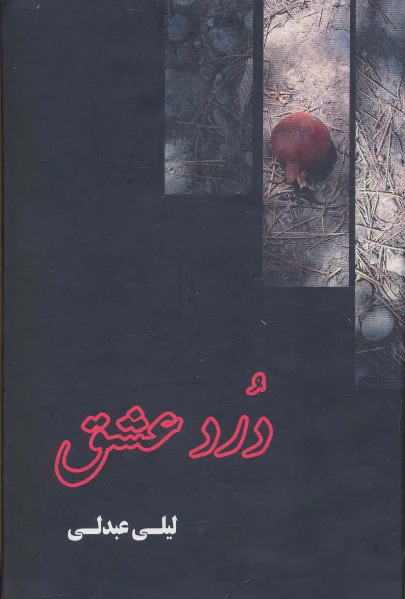 جلد کتاب درد عشق