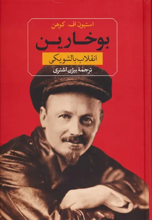 جلد کتاب بوخارین (انقلاب بالشویکی)