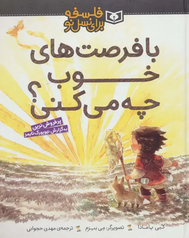 جلد کتاب با فرصت های خوب چه می کنی؟ (فلسفه برای نسل نو)،(گلاسه)