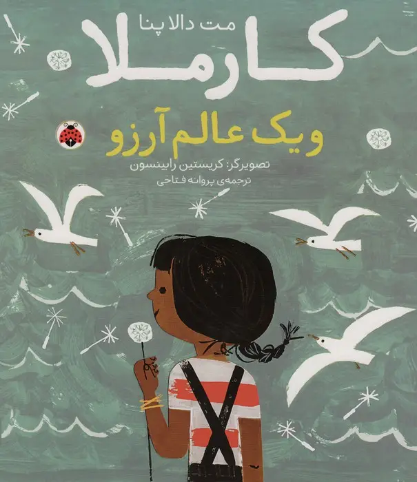 جلد کتاب کارملا و یک عالم آرزو