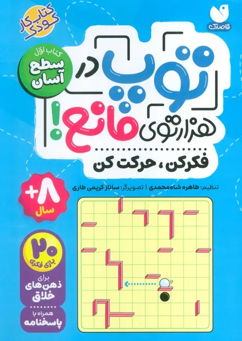 جلد کتاب توپ در هزار توی مانع! (فکر کن،حرکت کن)،(کتاب اول:سطح آسان)