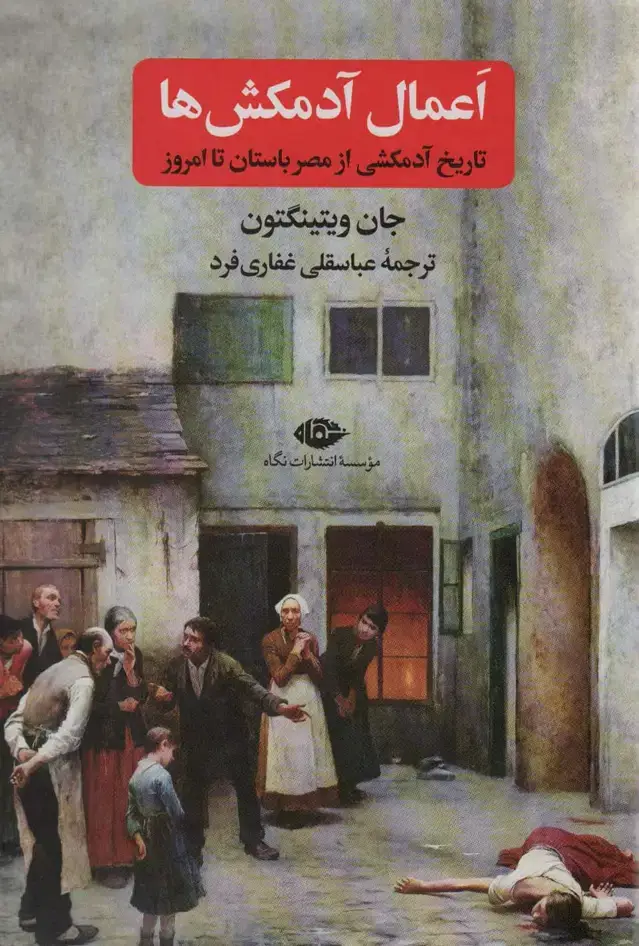 جلد کتاب اعمال آدمکش ها (تاریخ آدمکشی از مصر باستان تا امروز)
