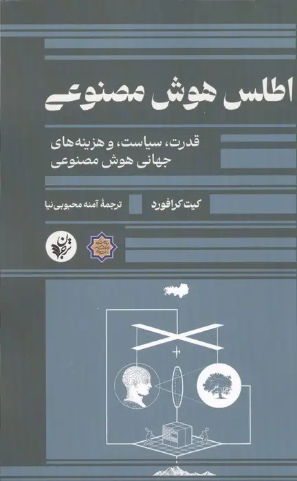 جلد کتاب اطلس هوش مصنوعی (قدرت،سیاست،و هزینه های جهانی هوش مصنوعی)