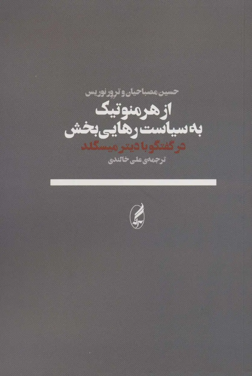 جلد کتاب از هرمنوتیک به سیاست رهایی بخش (در گفتگو با دیترمیسگلد)