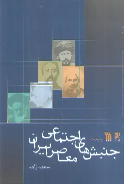 جلد کتاب جنبش های اجتماعی معاصر ایران