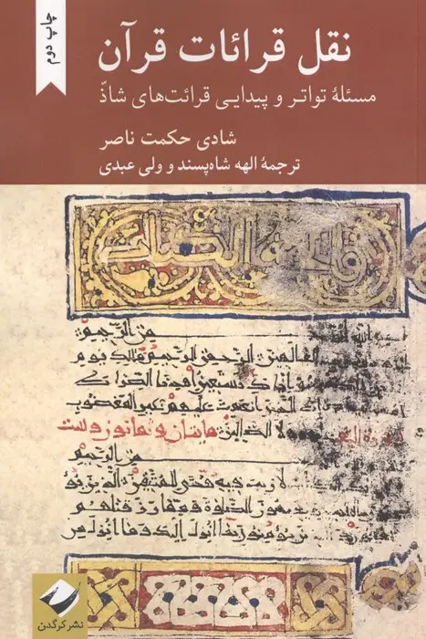 جلد کتاب نقل قرائات قرآن (مسئله تواتر و پیدایی قرائت های شاد)