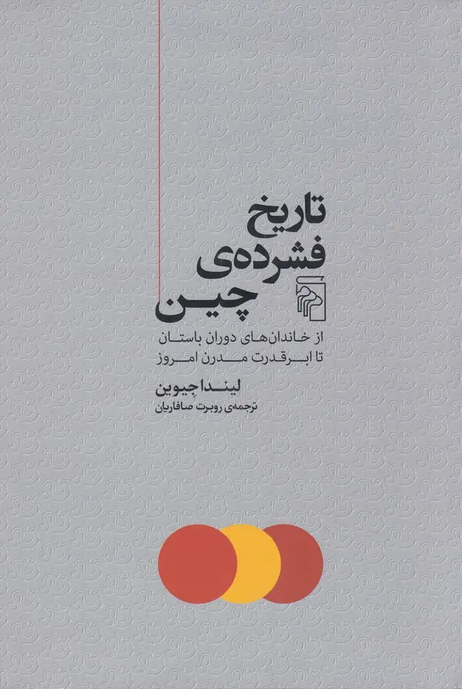 جلد کتاب تاریخ فشرده چین: از خاندان‌های دوران باستان تا ابرقدرت مدرن امروز